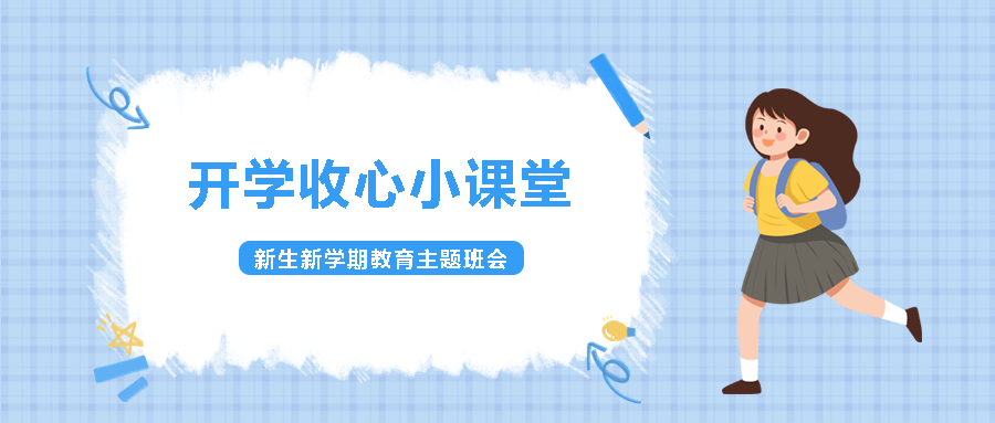 童趣风格小学生开学收心小课堂微信公众号首图