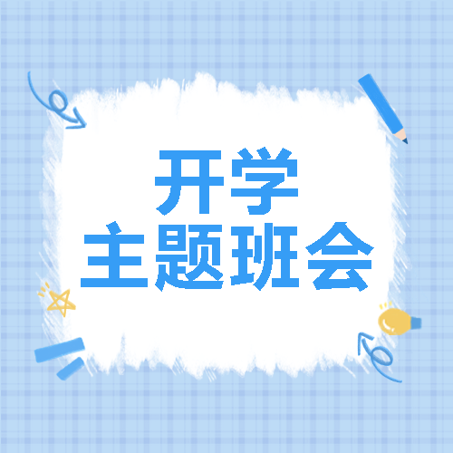 蓝色铅笔简约开学主题班会宣传微信公众号次图