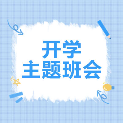 蓝色铅笔简约开学主题班会宣传微信公众号次图