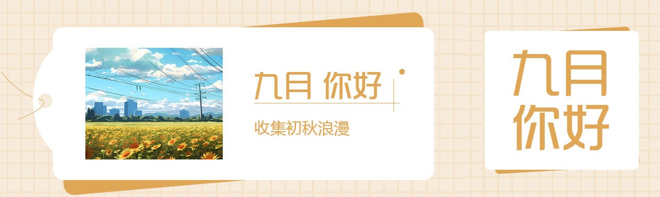 创意标签实景九月你好宣传公众号封面图
