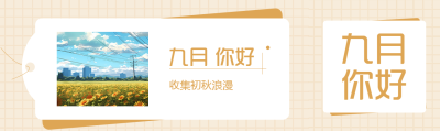 创意标签实景九月你好宣传公众号封面图
