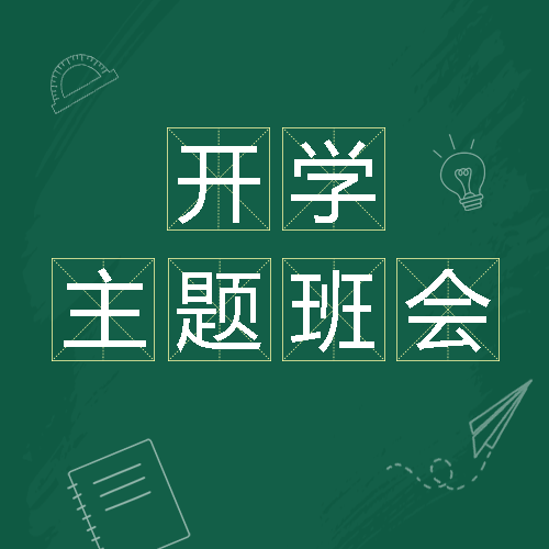 线条笔记本开学主题班会创意微信公众号次图