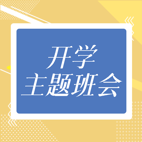 创意棕色背景开学主题班会立规矩微信公众号次图