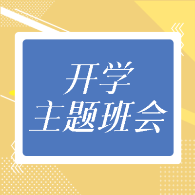 创意棕色背景开学主题班会立规矩微信公众号次图