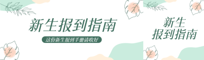 小清新树叶新生报到手册请查收公众号封面图