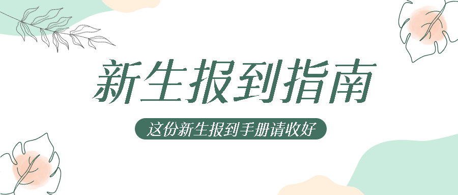 大一新生报到指南线条树叶简约微信公众号首图