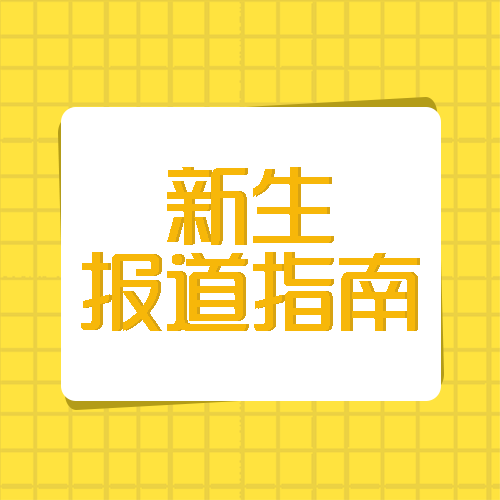 黄色网格新生报道指南开学季微信公众号次图