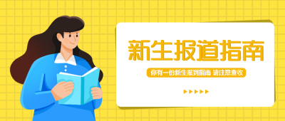 初二新生报道指南卡通风格微信公众号首图