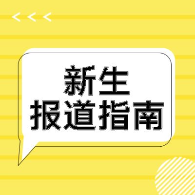 白色条纹黄色背景新生报道指南宣传微信公众号次图