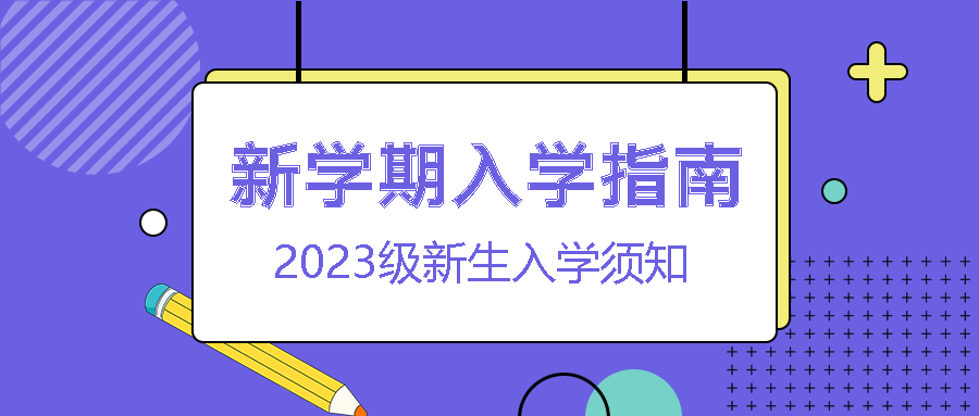 创意卡通铅笔2023级新生入学须知微信公众号首图