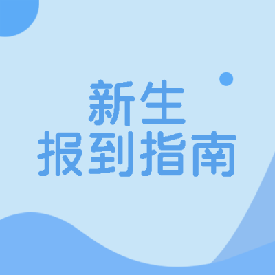 蓝色渐变新生报到指南宣传微信公众号次图
