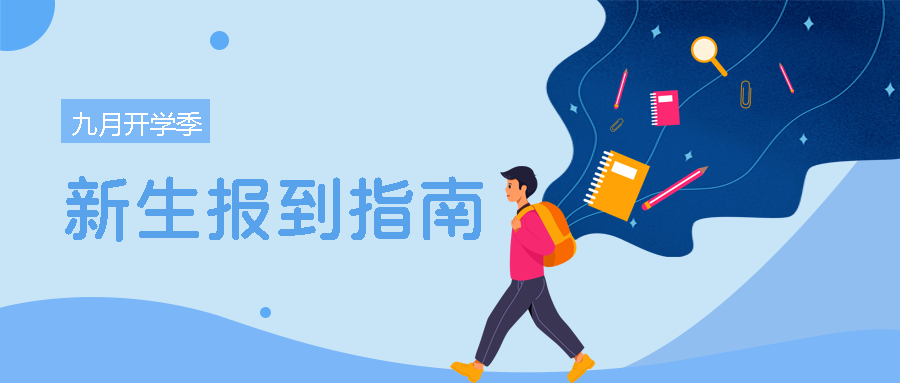 卡通男生携带梦想新生报到微信公众号首图