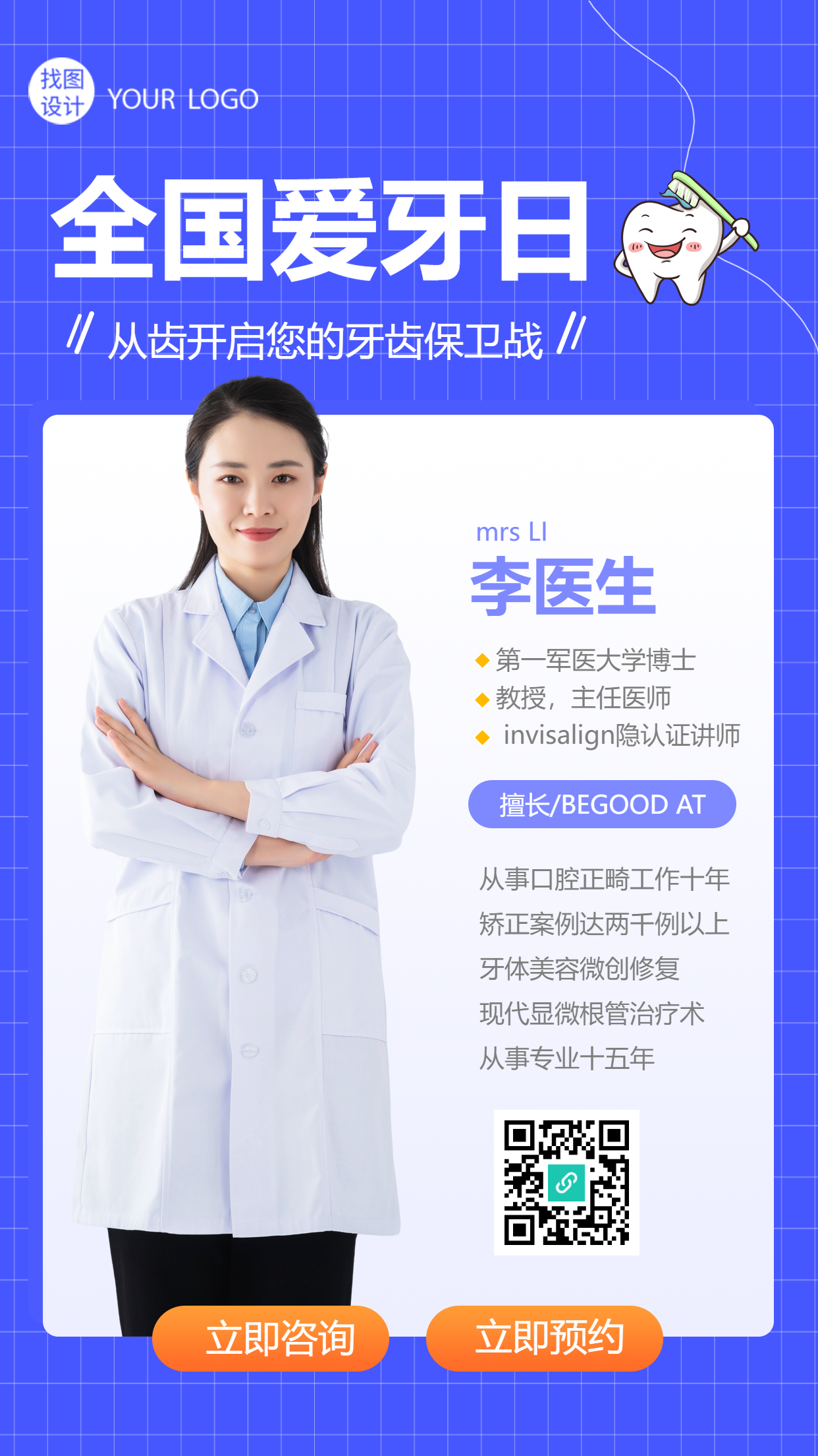 全国爱牙日牙科专家简介实景手机海报