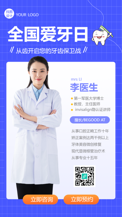 全国爱牙日牙科专家简介实景手机海报