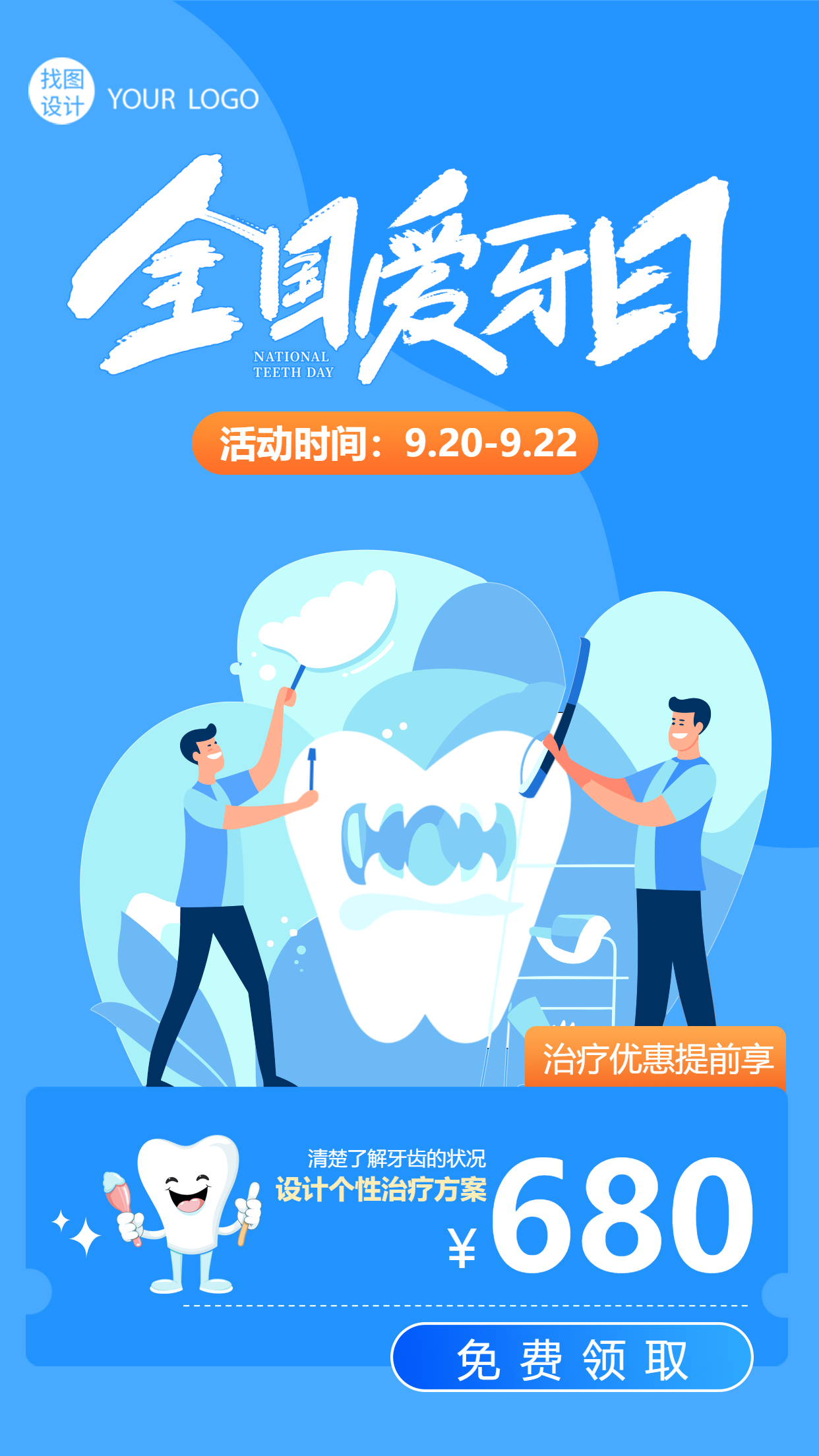 卡通牙科医生全国爱牙日促销活动手机海报
