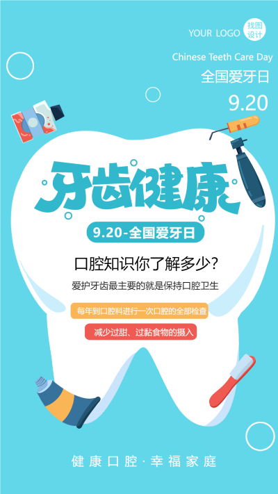 牙齿健康从每天刷牙做起爱牙日宣传手机海报