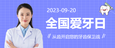 真人实景全国爱牙日开启您的牙齿保卫战微信公众号首图