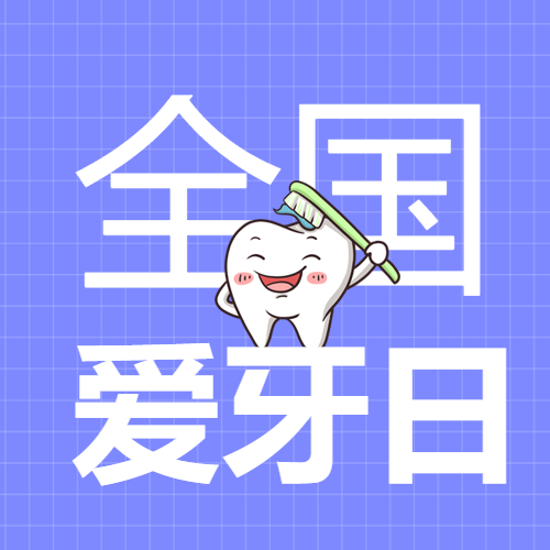 卡通牙齿全国爱牙日紫色网格微信公众号次图