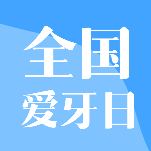 蓝色渐变小清新全国爱牙日微信公众号次图