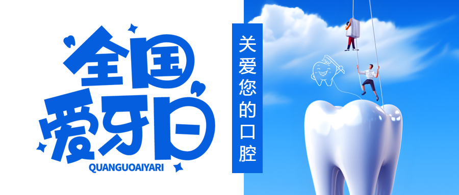 洁白牙齿上的卡通小人爱牙日宣传微信公众号首图