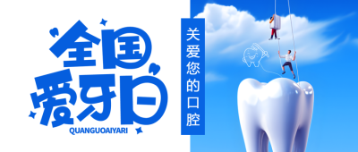 洁白牙齿上的卡通小人爱牙日宣传微信公众号首图