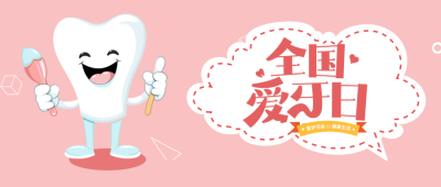 爱护牙齿健康生活全国爱牙日宣传微信公众号首图
