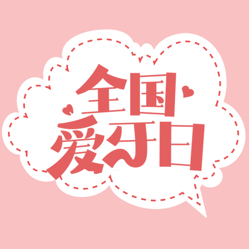 全国爱牙日白色气泡对话框微信公众号次图