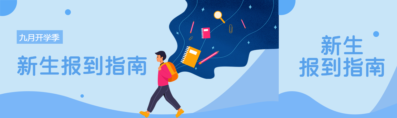 九月开学季新生报到指南公众号封面图