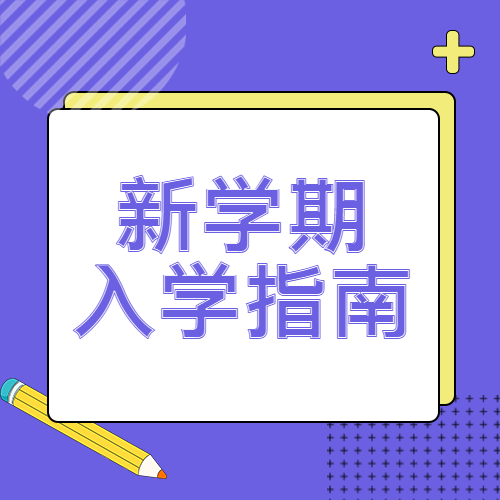 初一新生新学期入学指南简约微信公众号次图