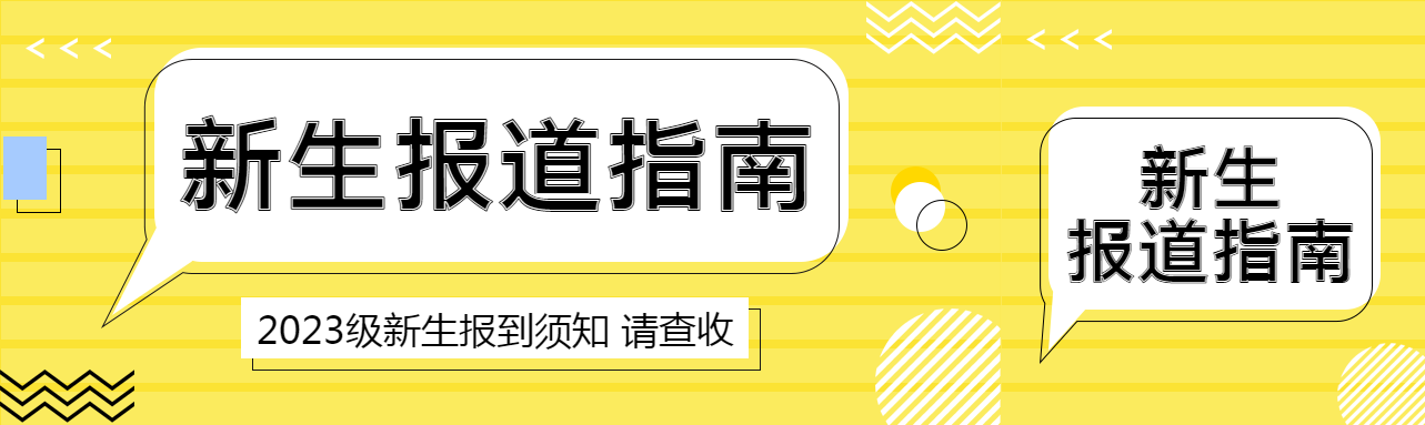 黄色条纹小学生新生报道指南公众号封面图