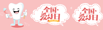 粉色简约全国爱牙日关注口腔卫生公众号封面图