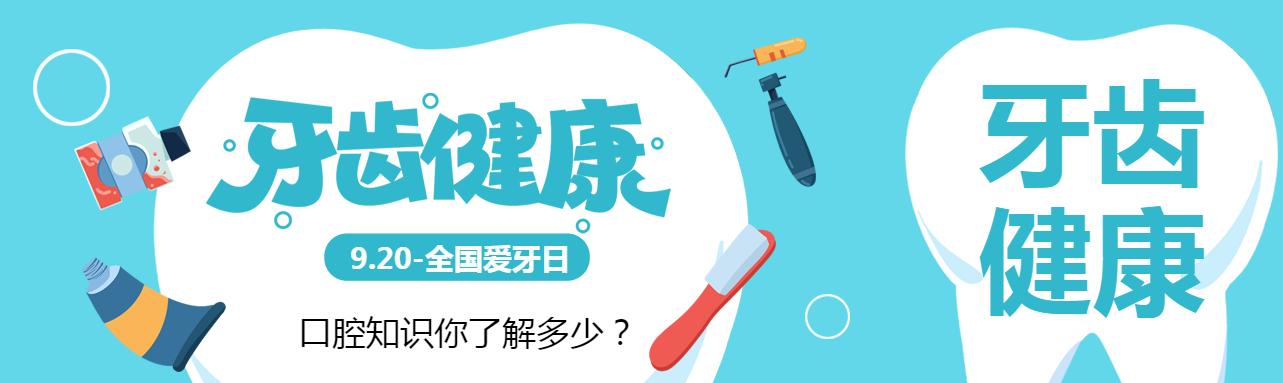 牙齿健康幸福家庭口腔知识科普公众号封面图