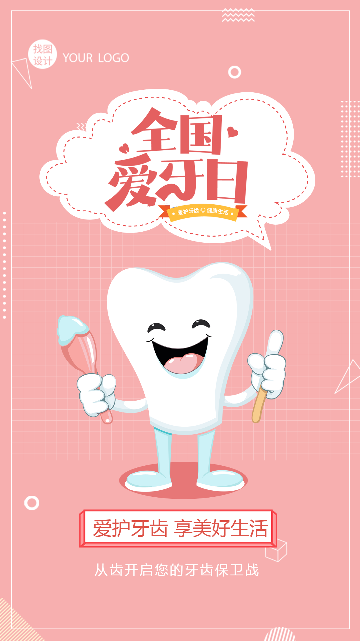 唯美粉色全国爱牙日爱齿护齿知识科普手机海报