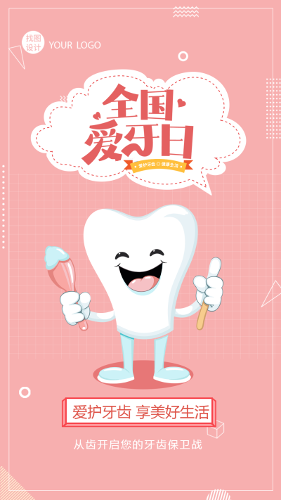 唯美粉色全国爱牙日爱齿护齿知识科普手机海报