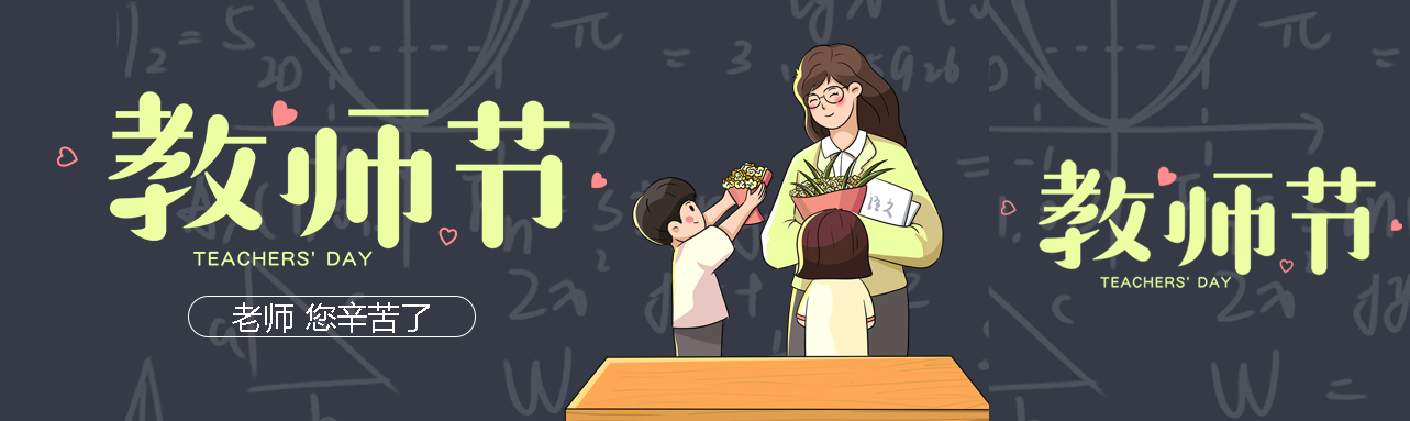 创意黑板背景教师节为老师献花公众号封面图