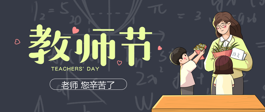 桃李满天下教师节老师您辛苦了微信公众号首图