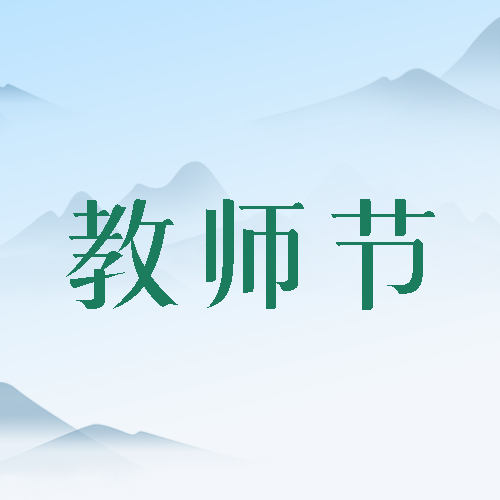唯美国风教师节感谢老师无私奉献微信公众号次图