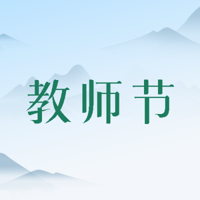 唯美国风教师节感谢老师无私奉献微信公众号次图
