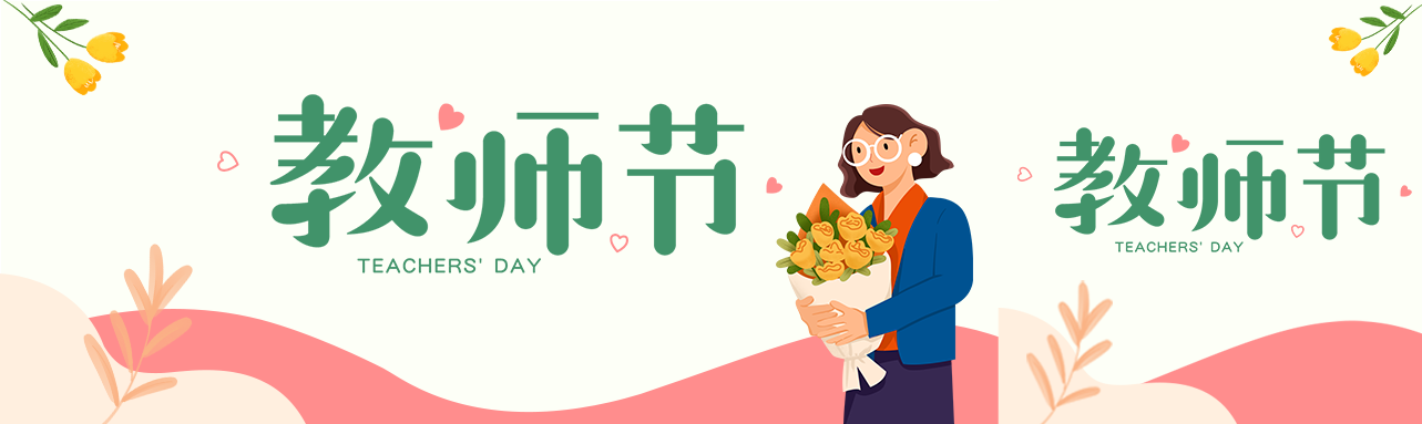 简约粉色叶子教师节不忘师恩公众号封面图