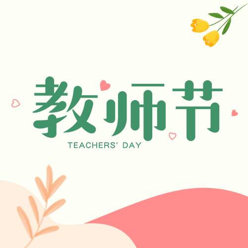极简风祝各位老师教师节快乐微信公众号次图