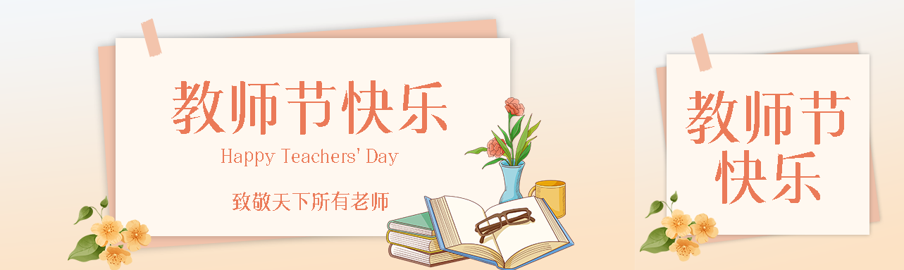 创意教师节致敬天下所有老师公众号封面图