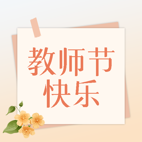 唯美鲜花敬爱的老师教师节快乐微信公众号次图