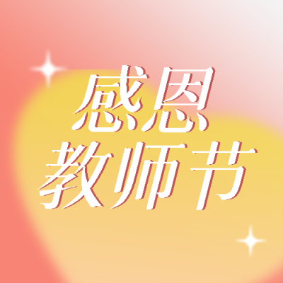 感恩教师节黄色爱心光晕微信公众号次图