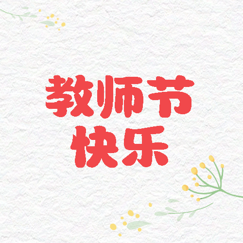 磨砂质感简约小黄花教师节快乐微信公众号次图