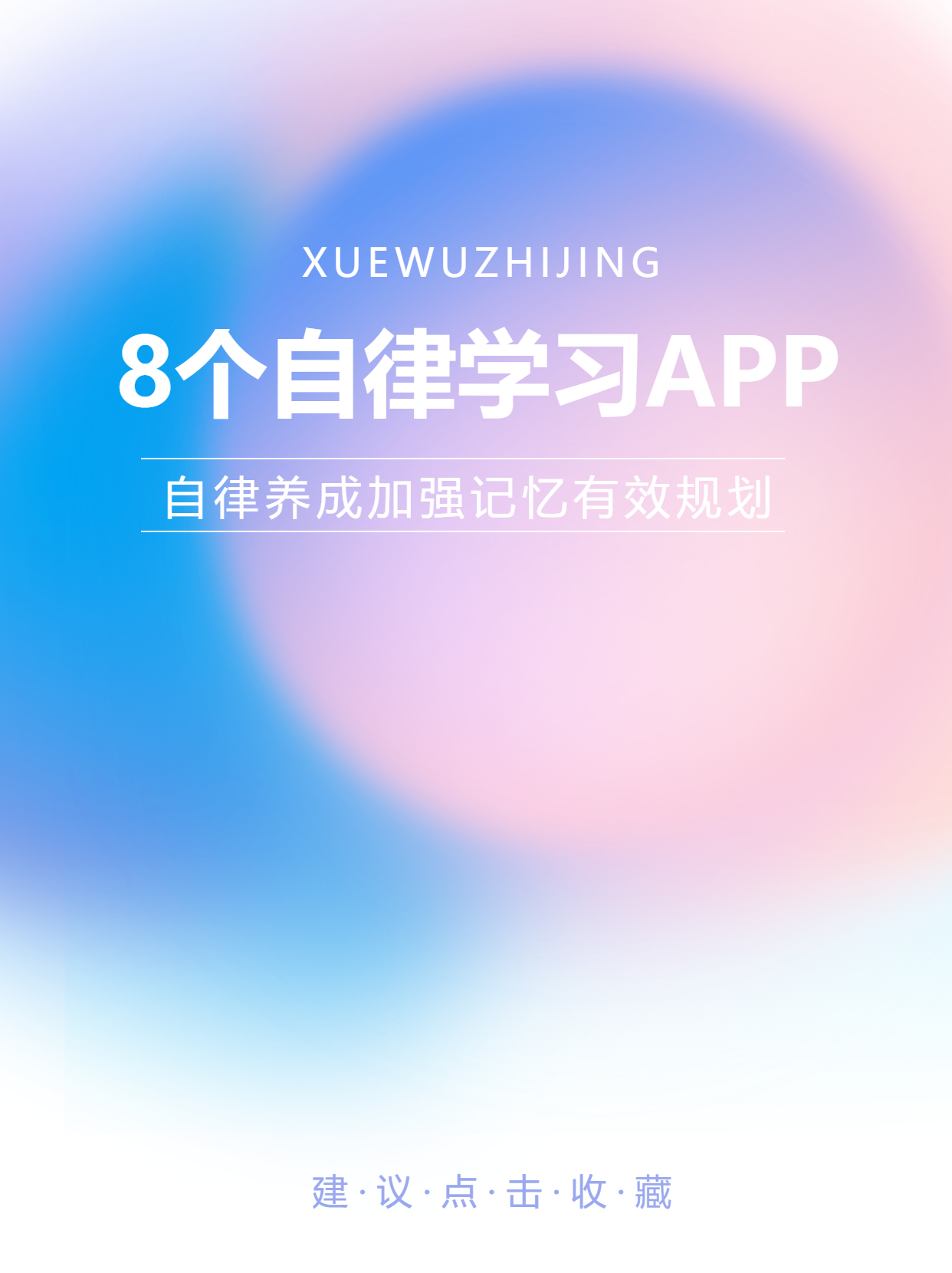8个自律学习APP粉蓝色光晕小红书封面配图