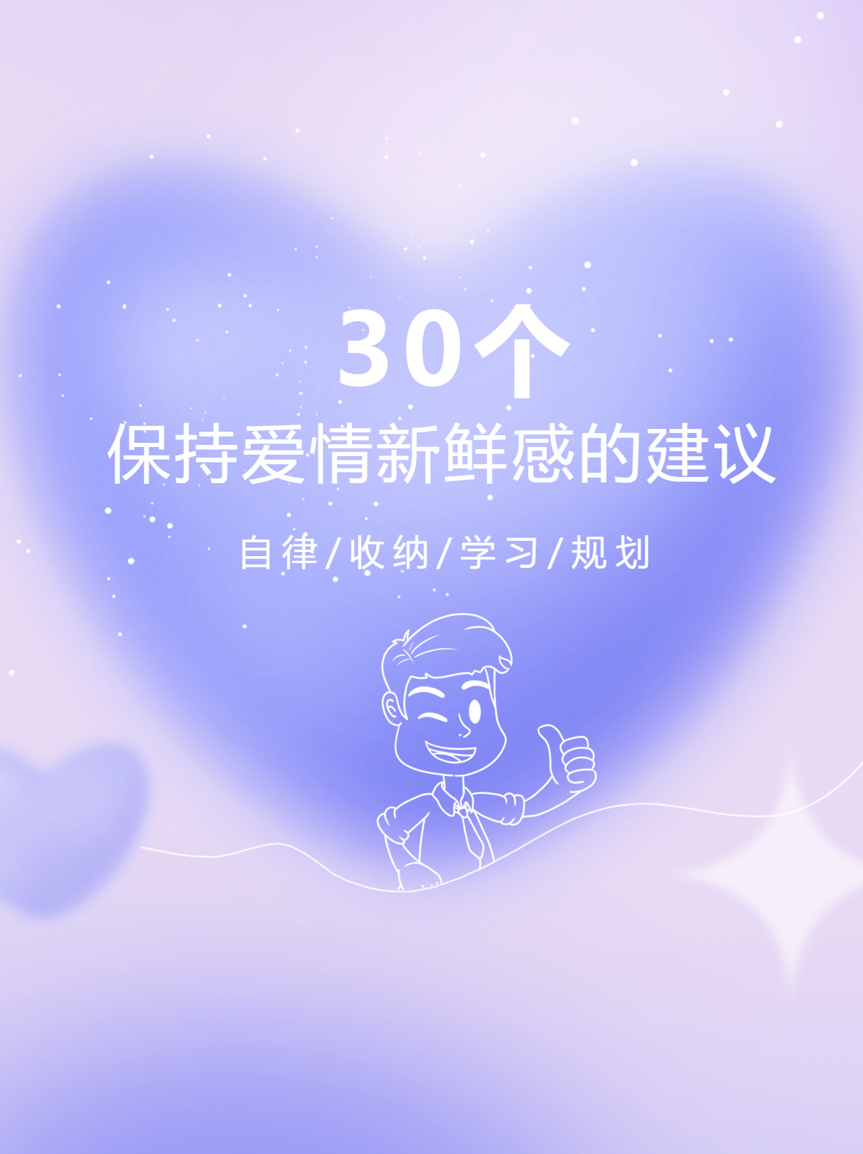 紫色弥散风保持爱情新鲜感的建议小红书封面配图