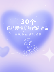 紫色弥散风保持爱情新鲜感的建议小红书封面配图