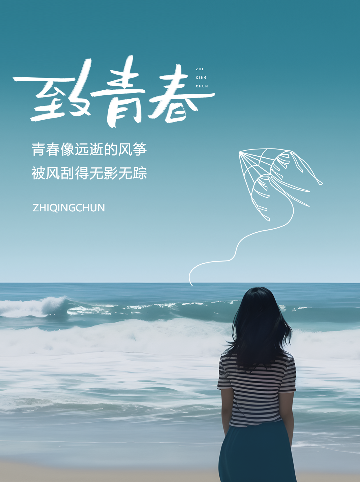 海边美女线条风筝致青春小红书封面配图