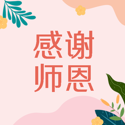 简约叶片教师节感谢师恩微信公众号次图