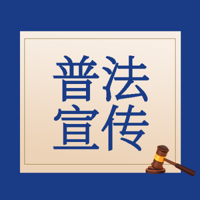 全民普法宣传卡通法槌简约微信公众号次图